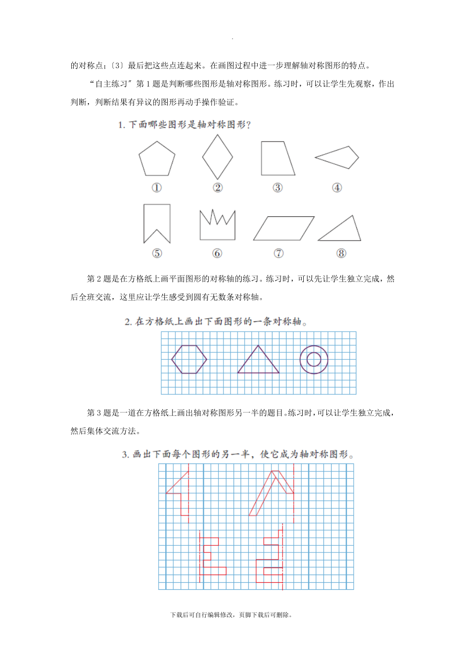 最新五年级数学上册第二单元《轴对称图形》教学建议青岛版.doc