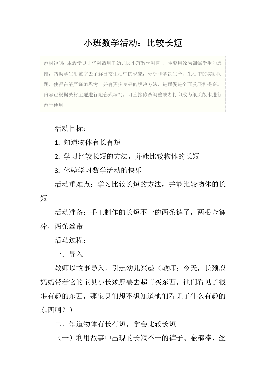 幼儿园小班数学活动比较长短教学设计.doc