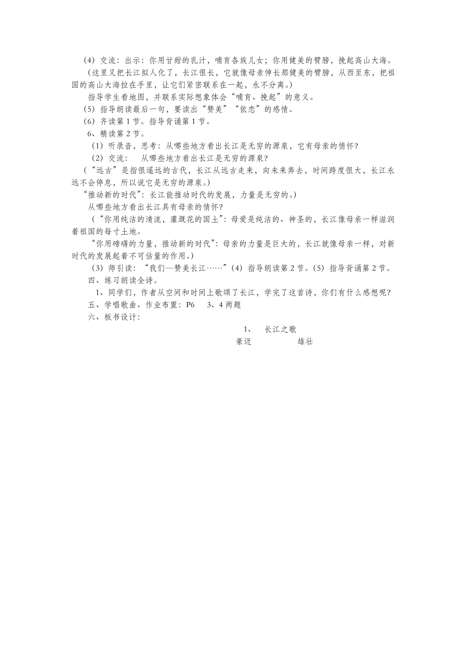 六年级语文下册第一单元第一课长江之歌教案2苏教版.doc