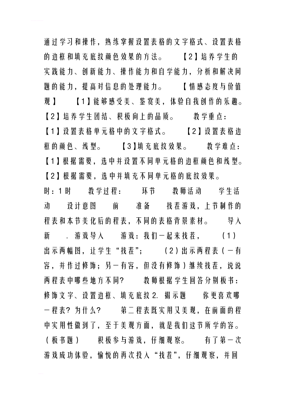 美化班级课程表教学案.doc