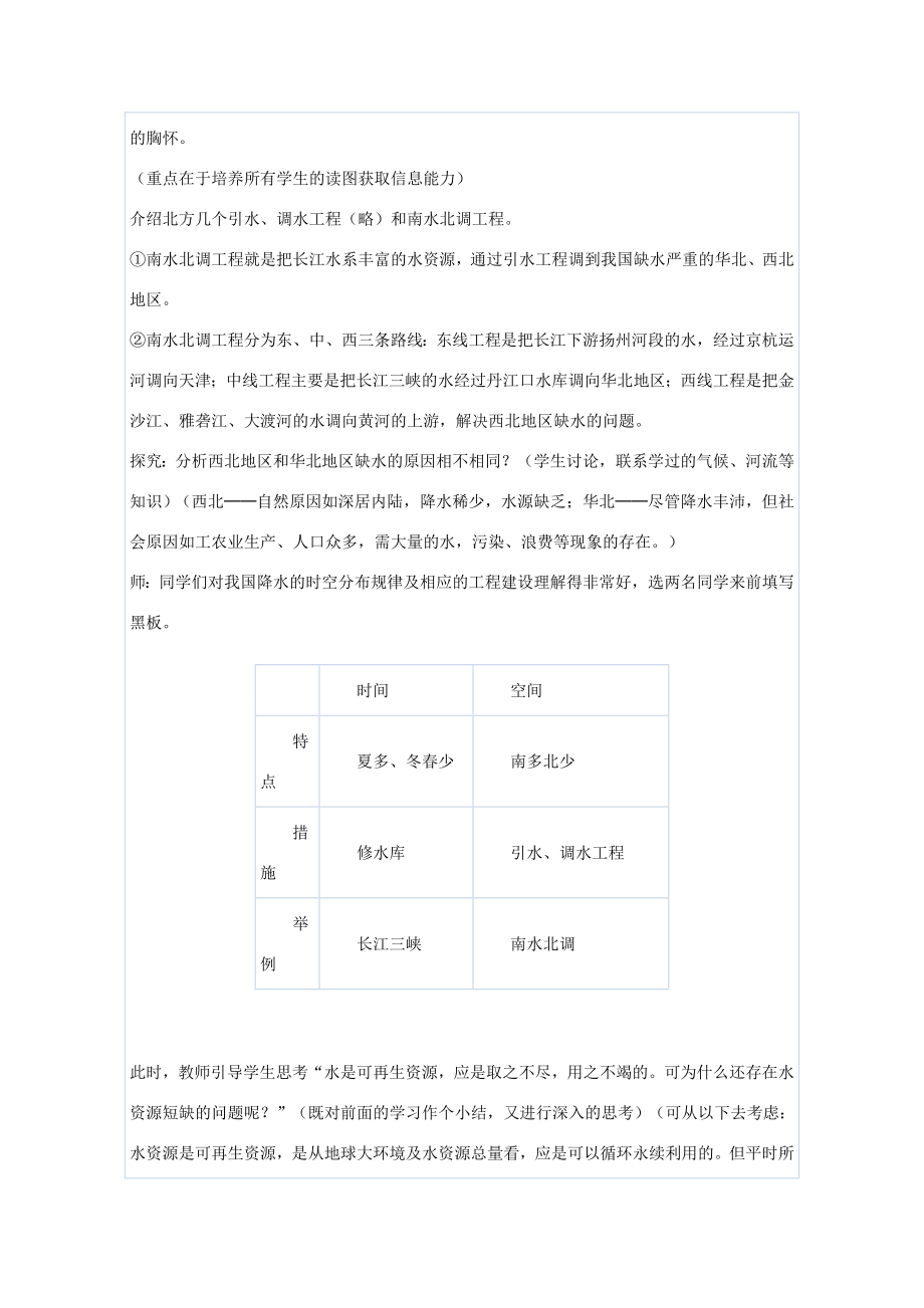 八年级地理上册第三章中国的自然资源第三节水资源名师教案1人教新课标版.doc