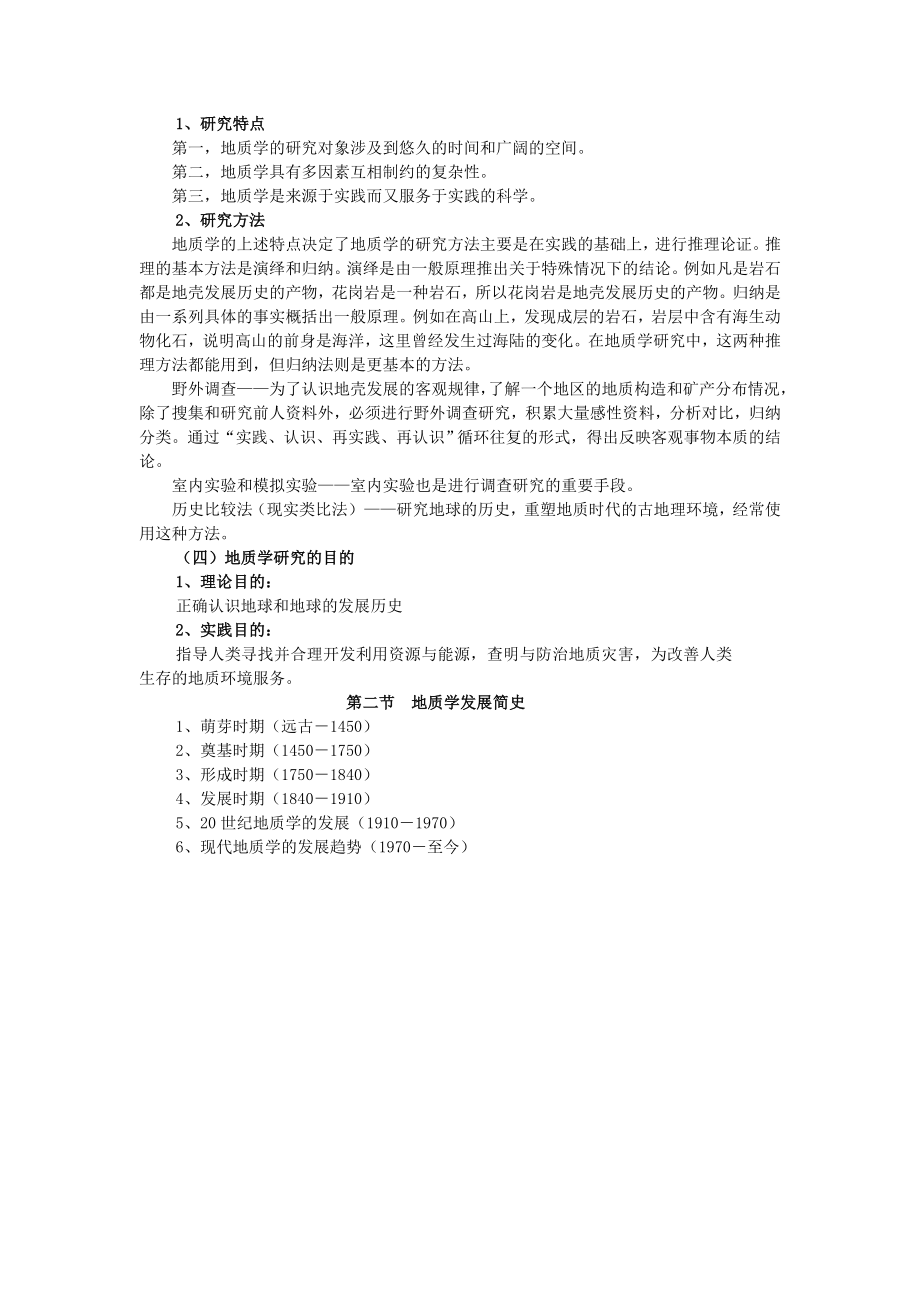 地质学基础部分教案.doc