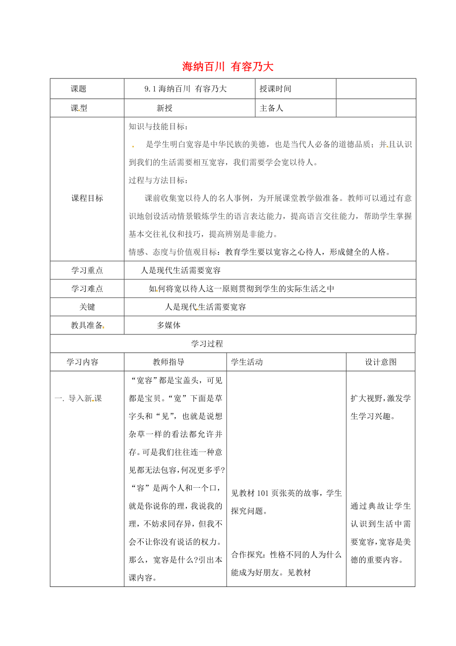 八年级政治上册第四单元9.1海纳百川有容乃大教案新人教版新人教版初中八年级上册政治教案.doc