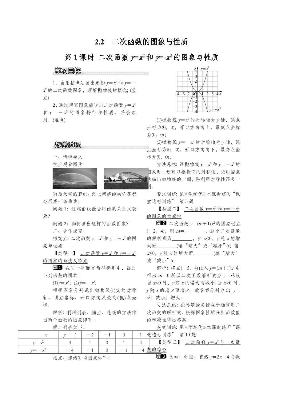 北师大版数学九年级下册2.2第1课时二次函数y=x2和y=x2的图象与性质教案1.doc