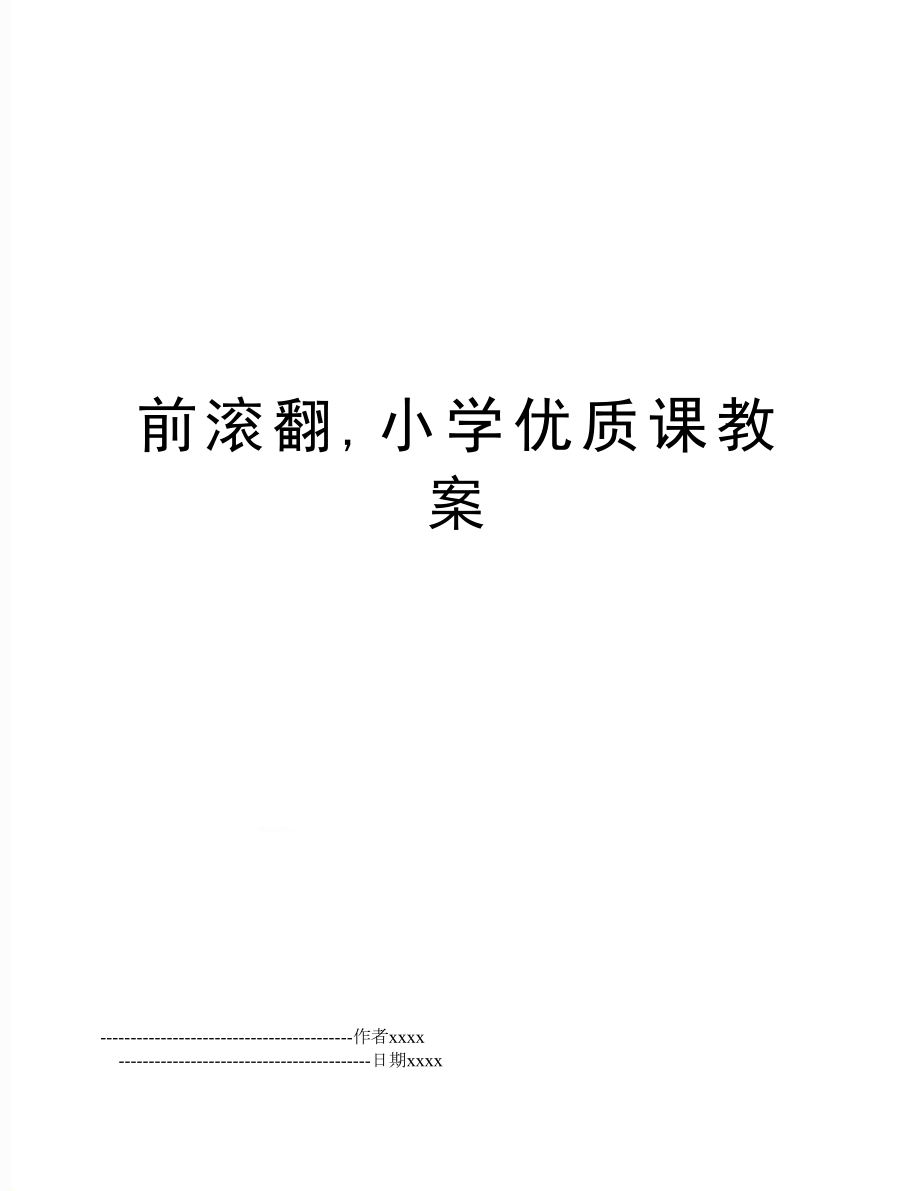 前滚翻小学优质课教案(3).doc