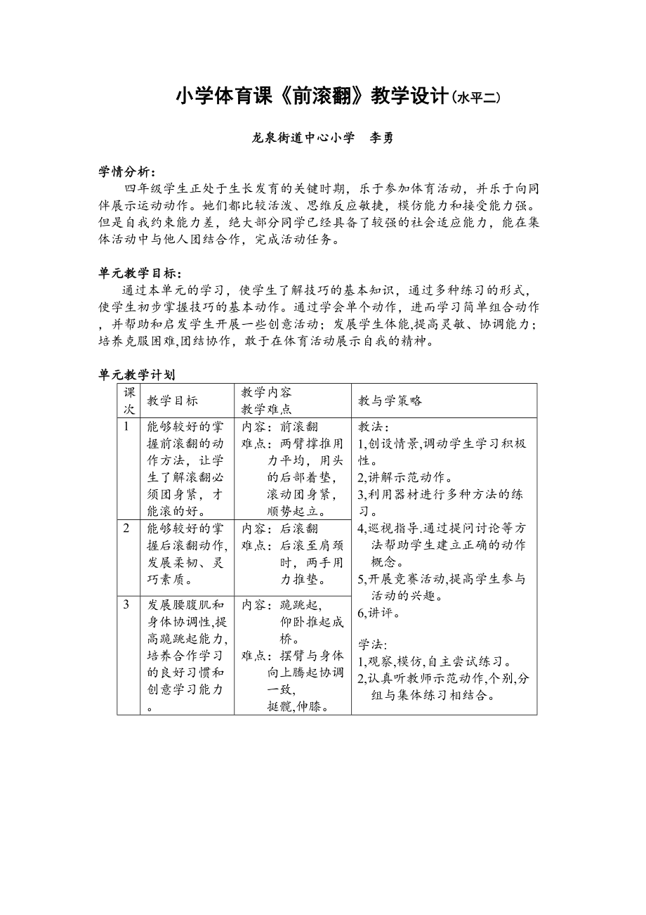 前滚翻小学优质课教案(3).doc