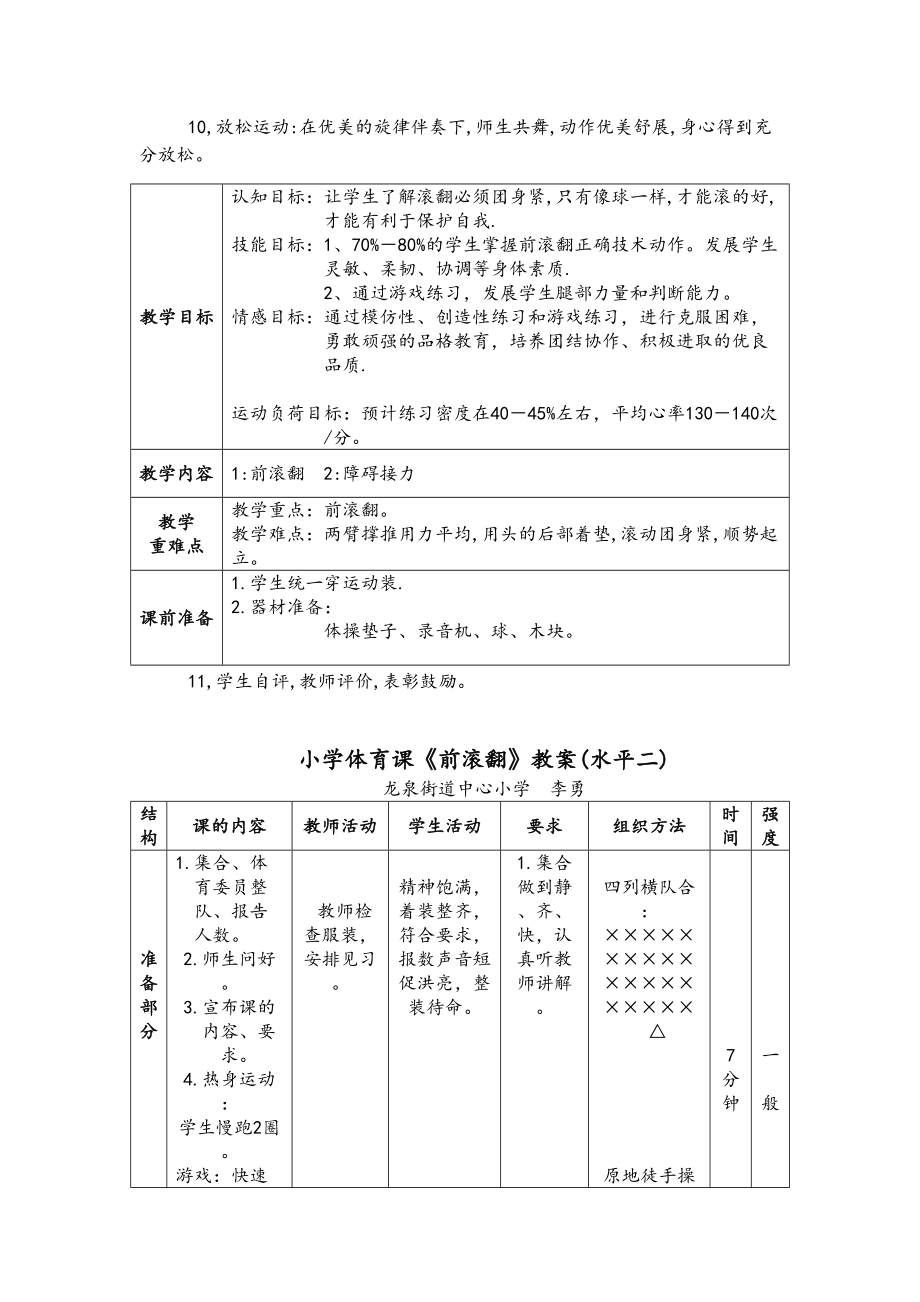 前滚翻小学优质课教案(3).doc