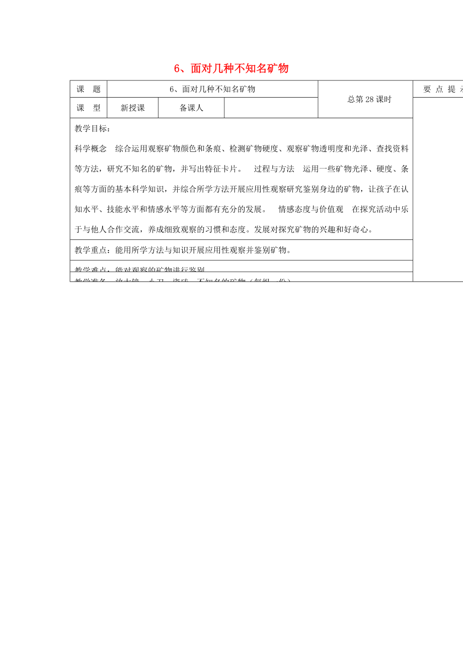 四年级科学下册4.6《面对几种不知名矿物》教案教科版教科版小学四年级下册自然科学教案.doc