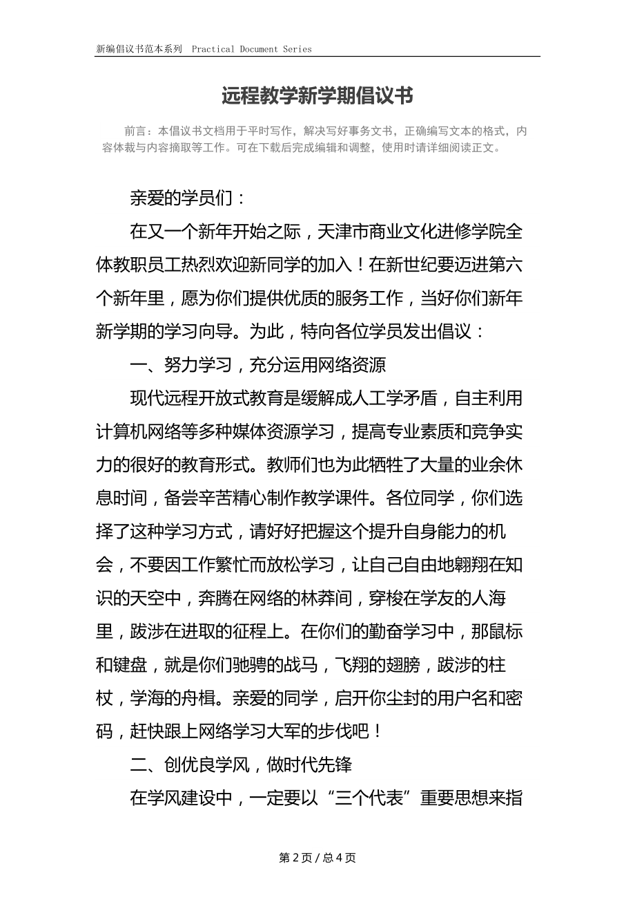 远程教学新学期倡议书.docx