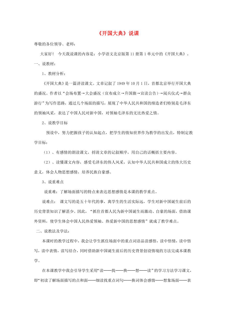 六年级语文上册第一单元1《开国大典》说课稿1北京版北京版小学六年级上册语文教案.doc