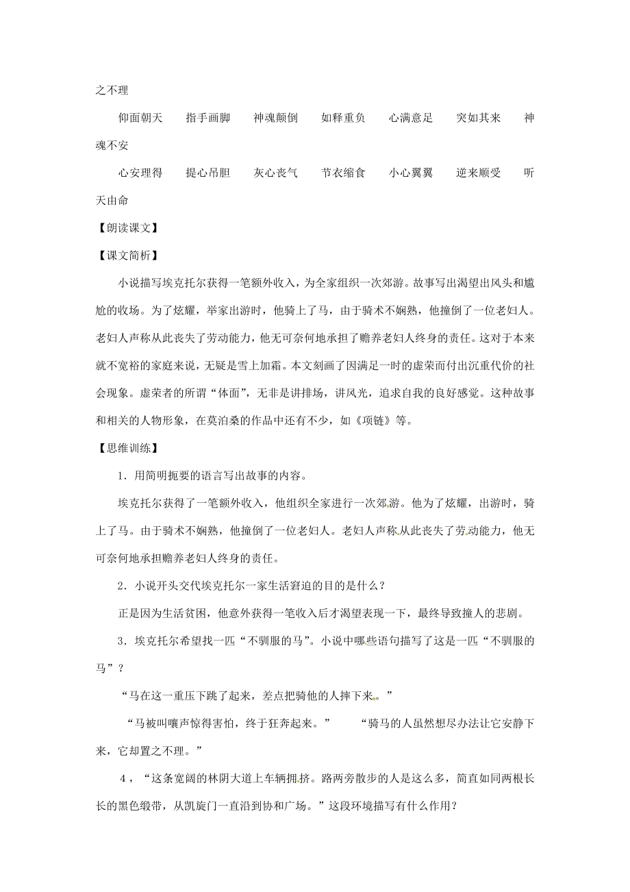 八年级语文上册第九单元48《莫泊桑小说两篇》教案上海五四制版.doc