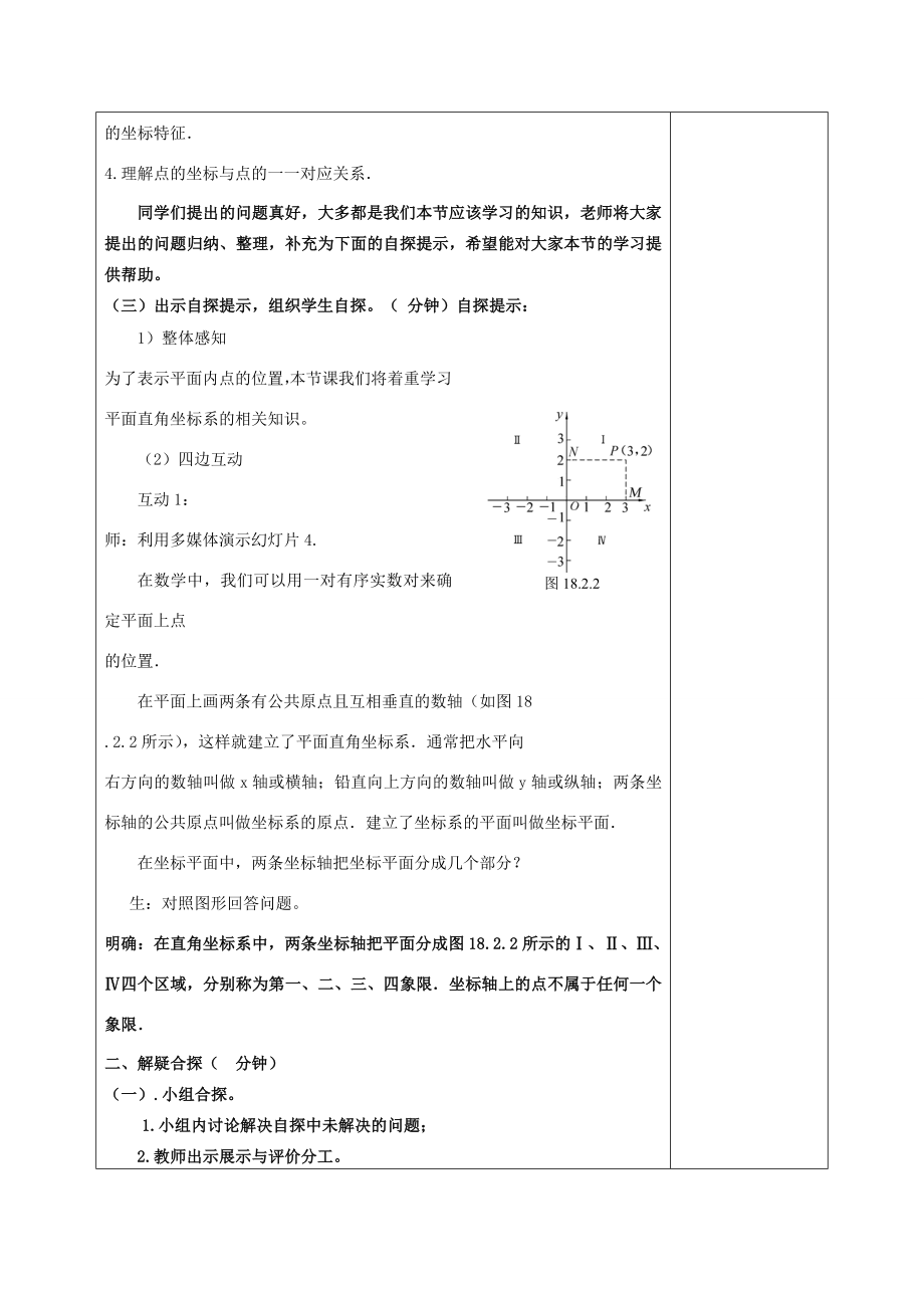 八年级数学下册17.2函数的图像17.2.1平面直角坐标系教案（新版）华东师大版（新版）华东师大版初中八年级下册数学教案.doc