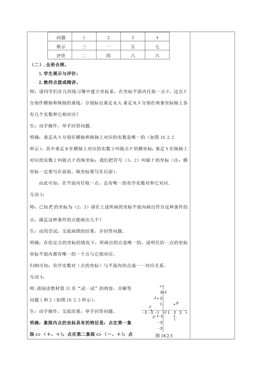 八年级数学下册17.2函数的图像17.2.1平面直角坐标系教案（新版）华东师大版（新版）华东师大版初中八年级下册数学教案.doc