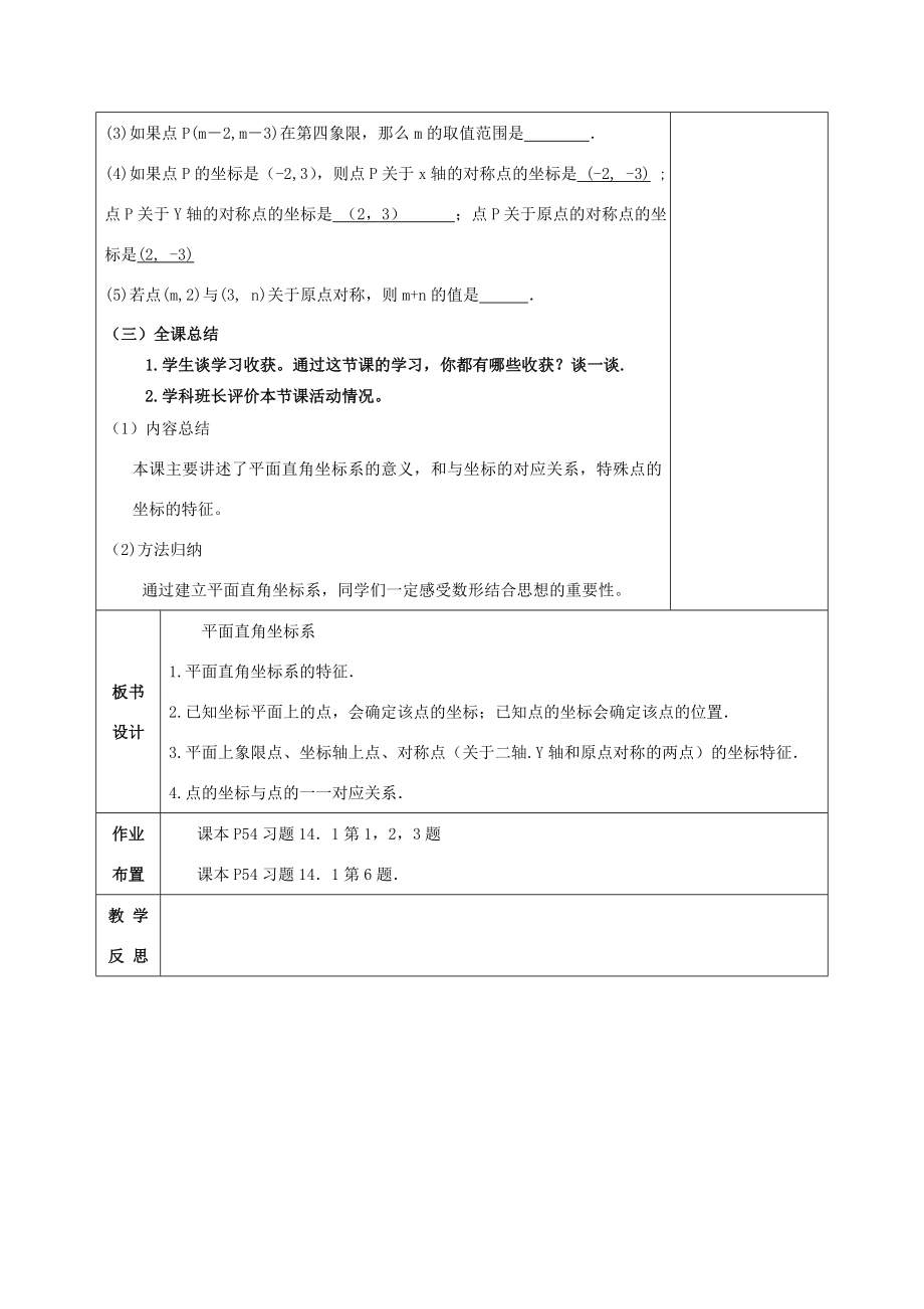 八年级数学下册17.2函数的图像17.2.1平面直角坐标系教案（新版）华东师大版（新版）华东师大版初中八年级下册数学教案.doc