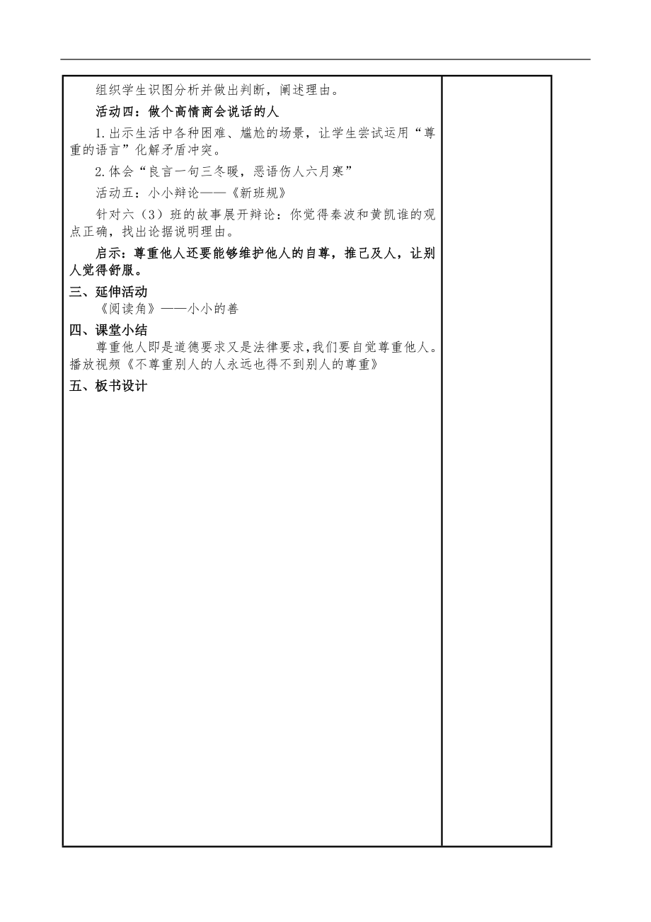 人教部编版六年级下册道德与法治教案.doc