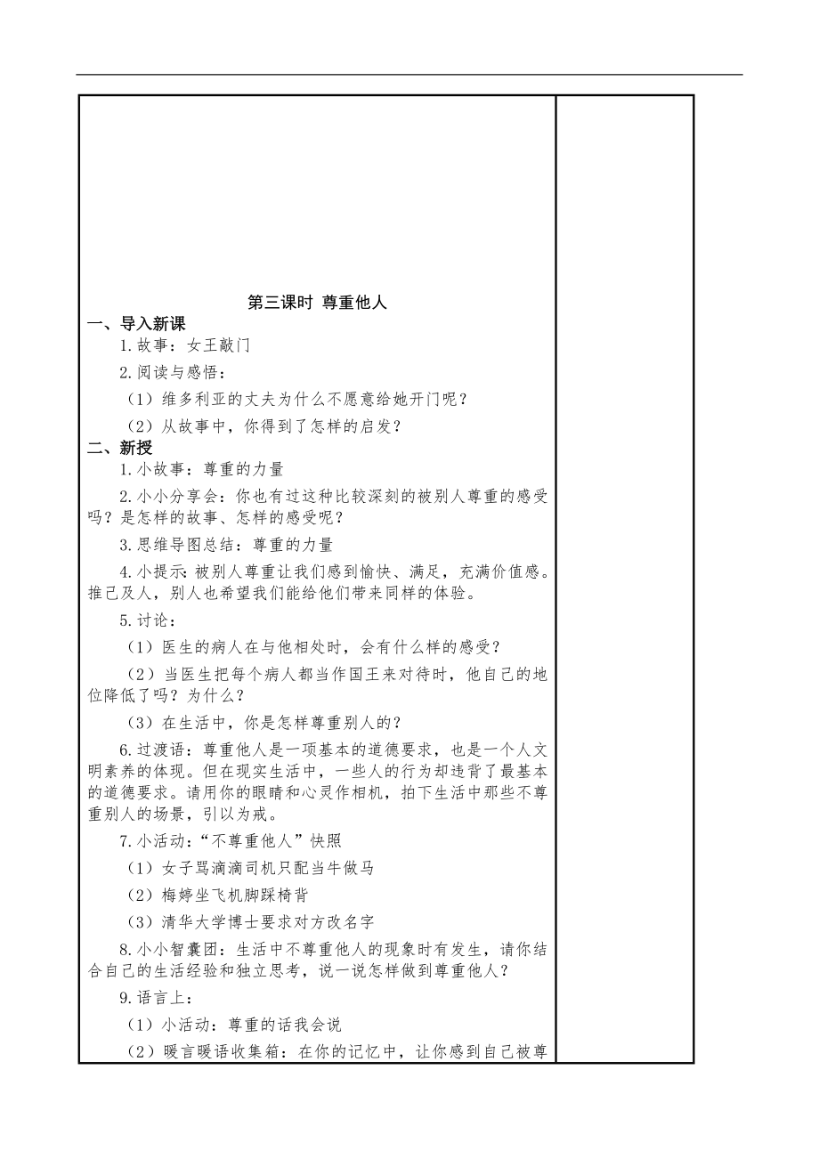 人教部编版六年级下册道德与法治教案.doc