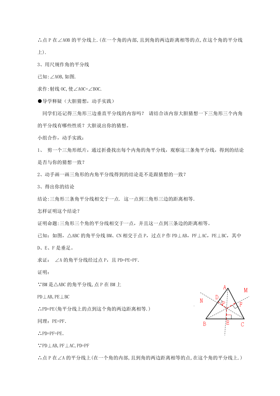 八年级数学下册1.4角平分线教学设计1（新版）北师大版（新版）北师大版初中八年级下册数学教案.doc