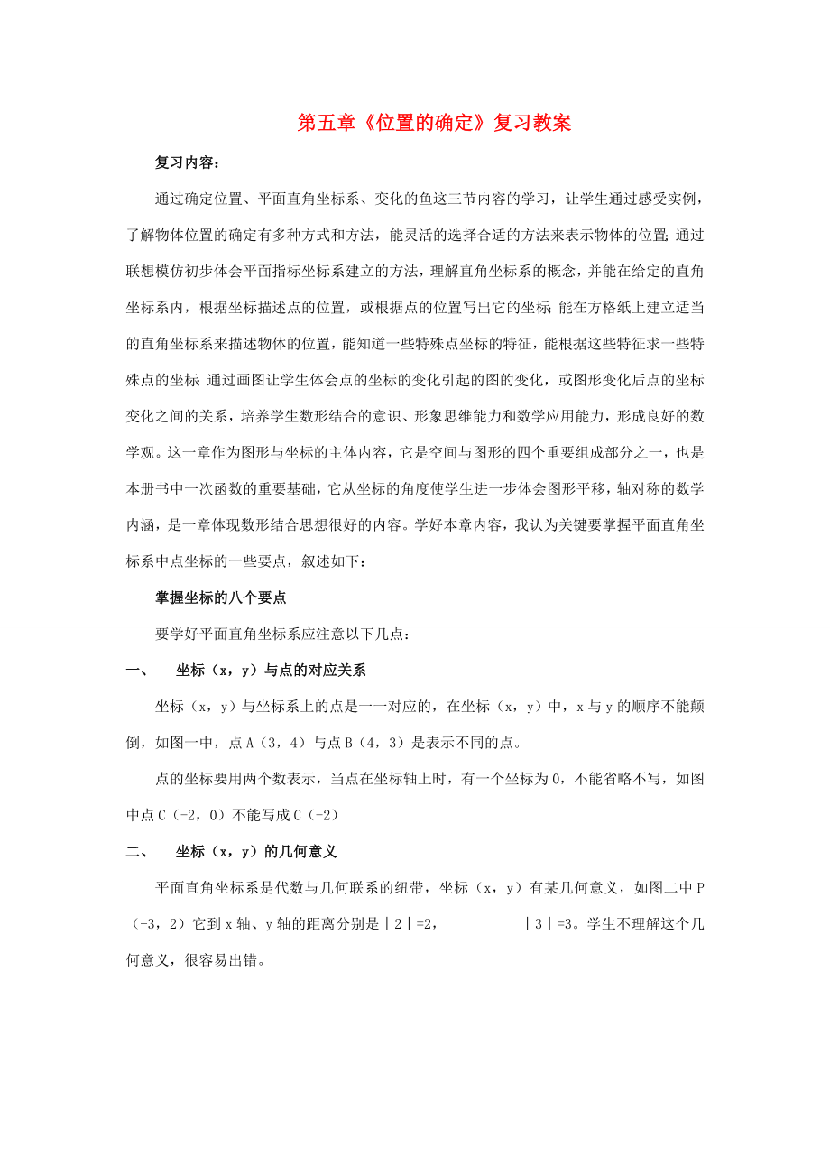 八年级数学上第五章位置的确定复习教案北师大版.doc