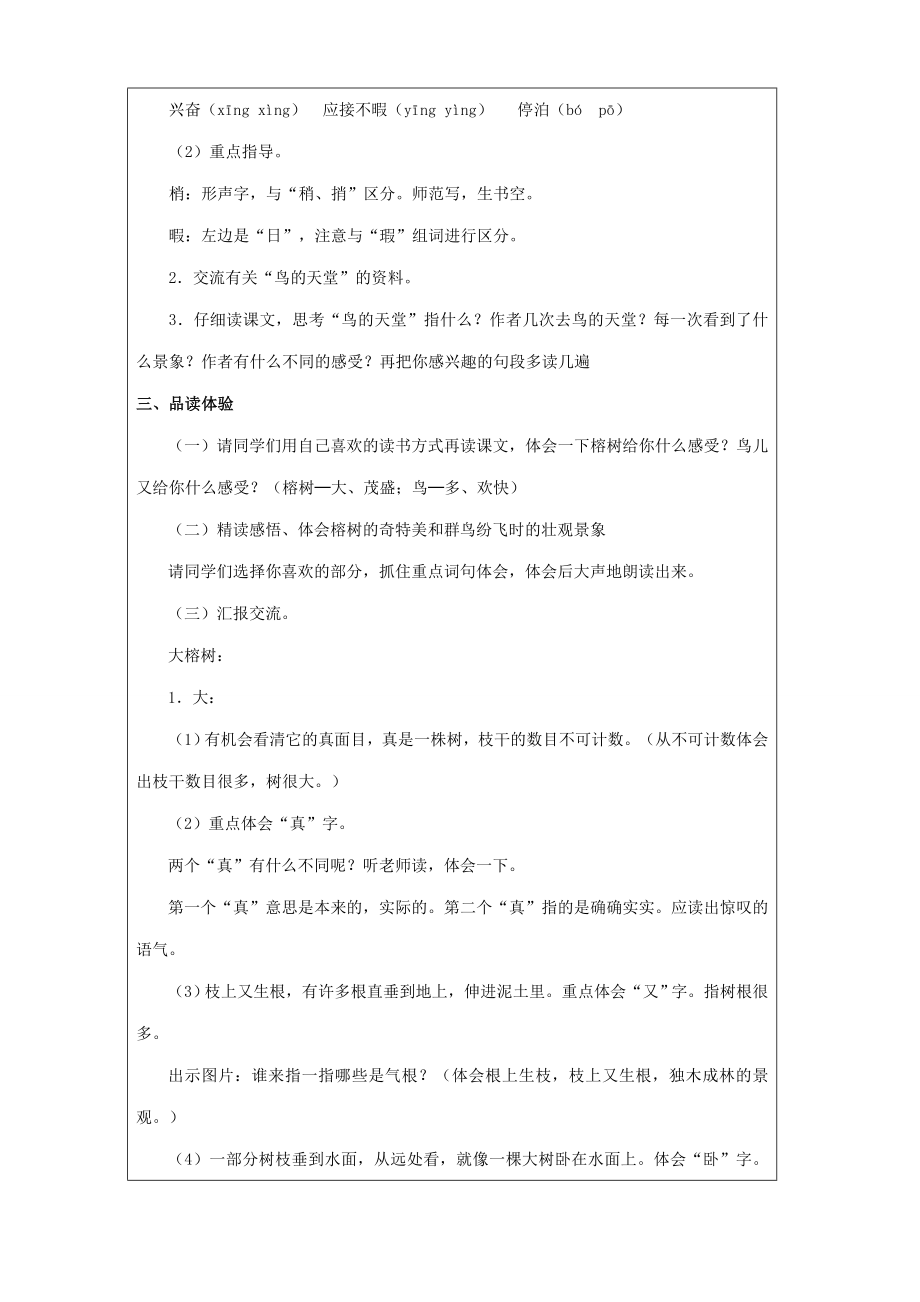 四年级语文上册第一单元3鸟的天堂教案新人教版新人教版小学四年级上册语文教案.doc