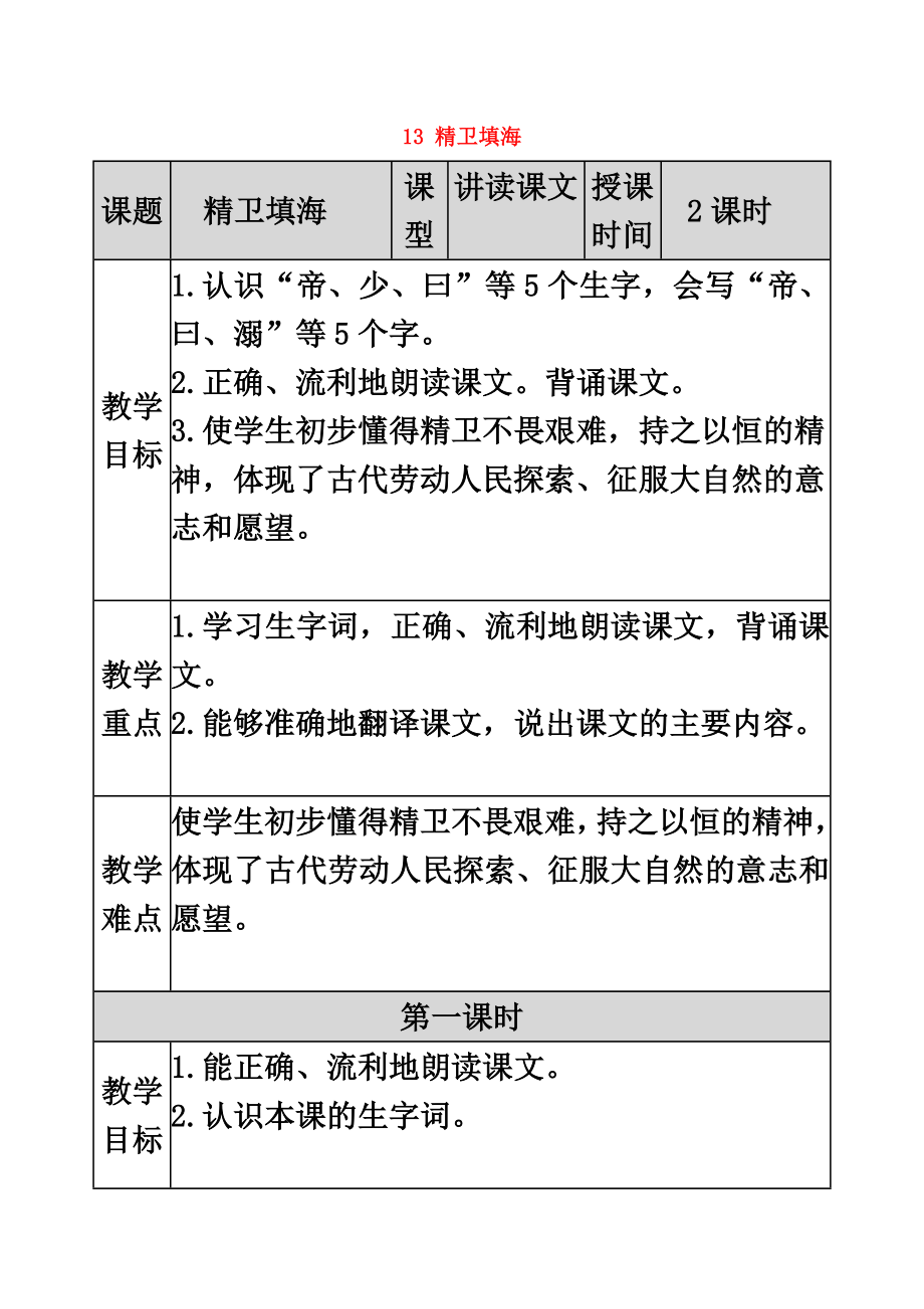 四年级语文上册第四单元13精卫填海教案新人教版.doc