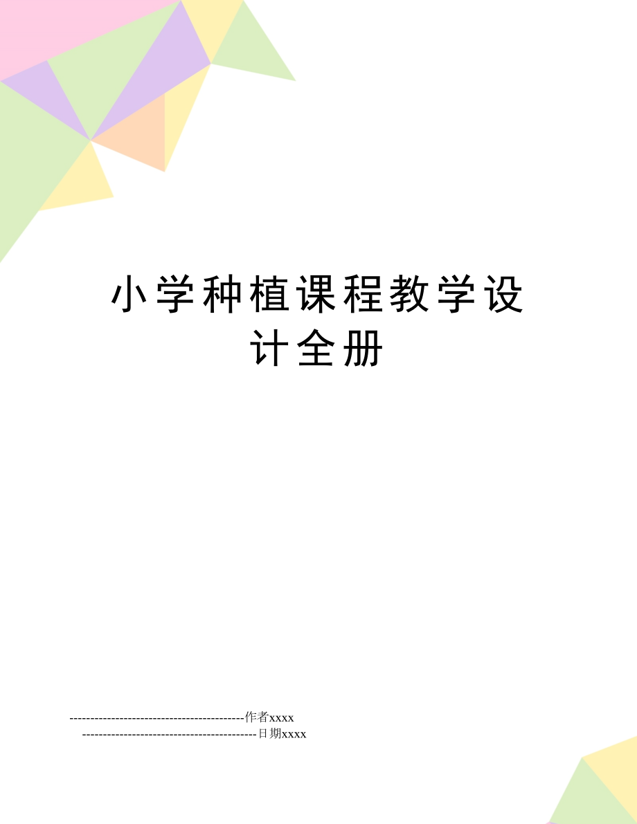 小学种植课程教学设计全册.doc