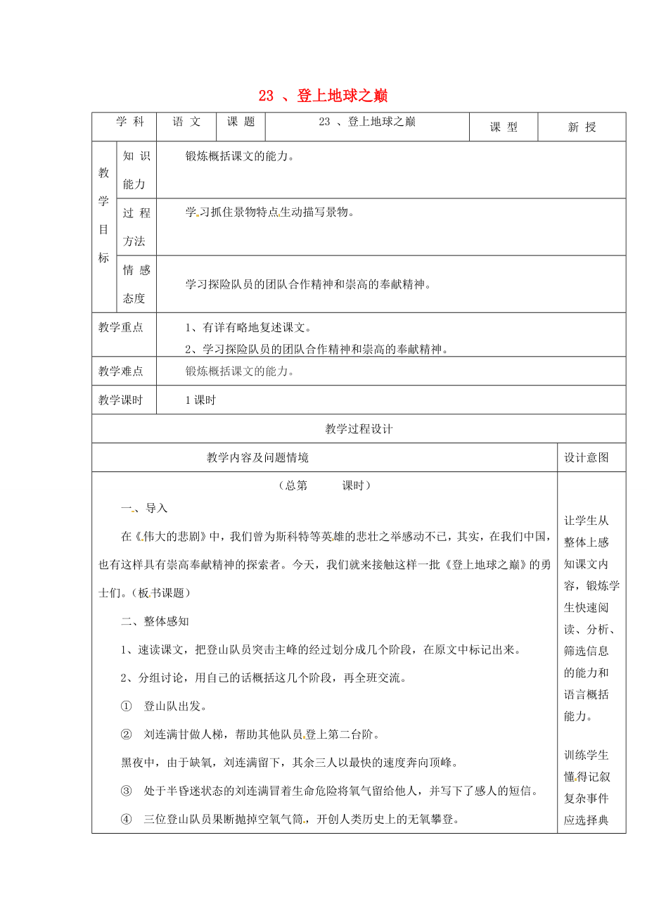 分校七年级语文下册5.23登上地球之巅教案新人教版新人教版初中七年级下册语文教案.doc