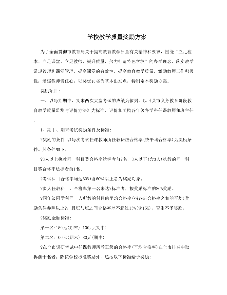 学校教学质量奖励方案.doc