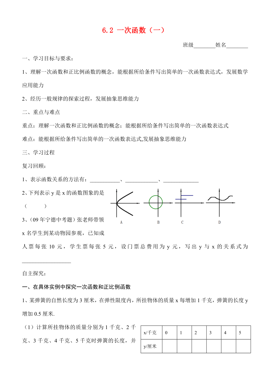 八年级数学上册6.2一次函数（一）教案北师大版.doc