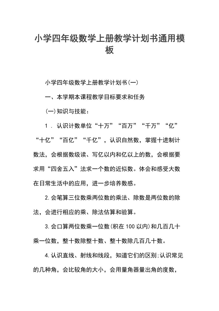 小学四年级数学上册教学计划书.docx