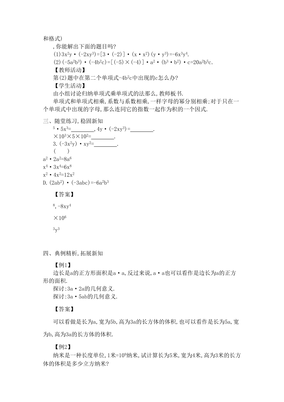 华师大版数学八年级上册12.2整式的乘法教案3.doc