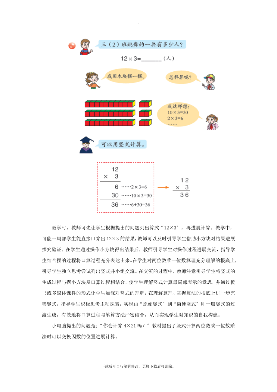 最新三年级数学上册第二单元《两位数乘一位数（不进位）的乘法》教学建议青岛版.doc