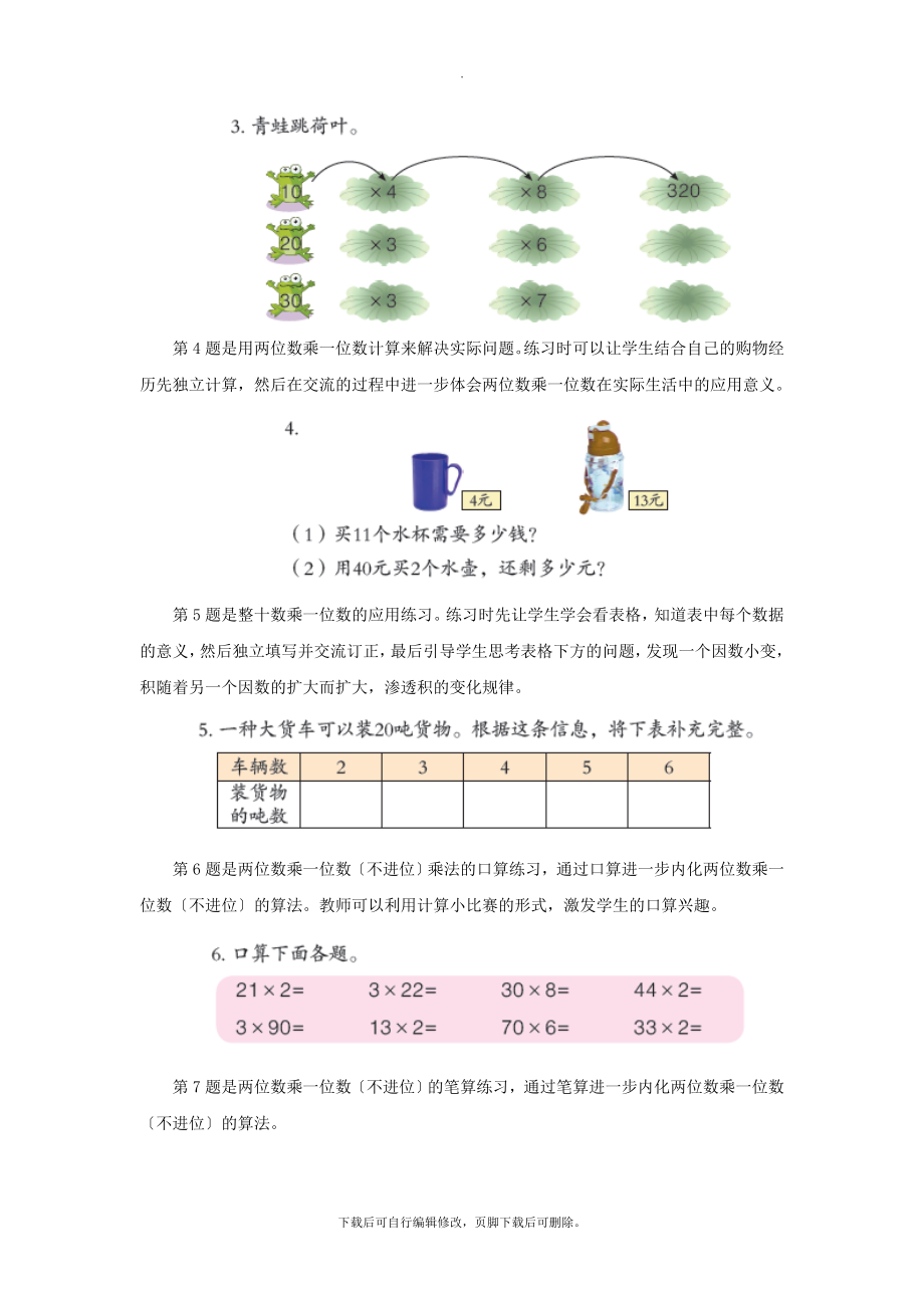 最新三年级数学上册第二单元《两位数乘一位数（不进位）的乘法》教学建议青岛版.doc