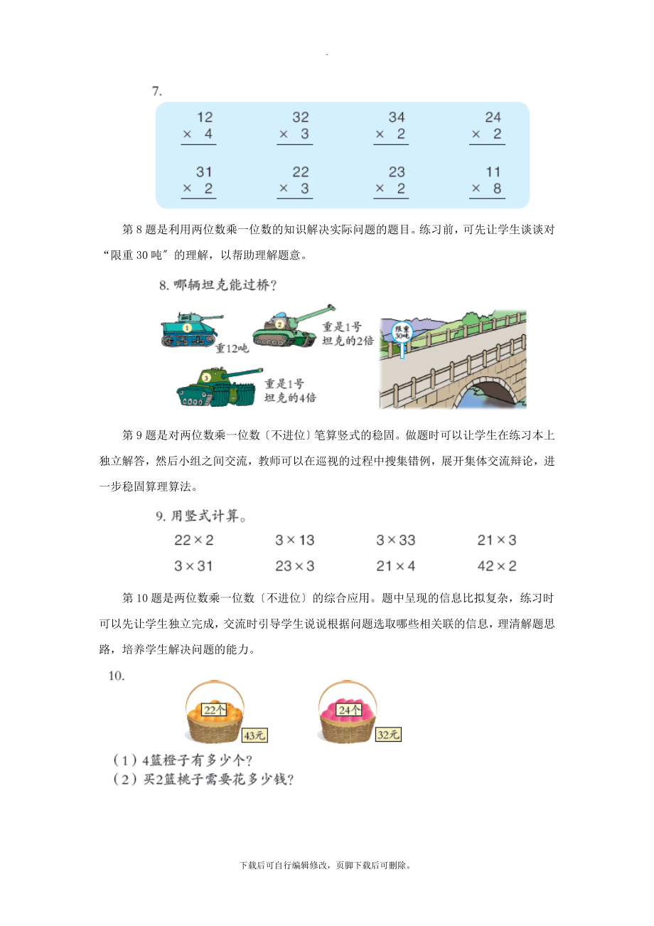 最新三年级数学上册第二单元《两位数乘一位数（不进位）的乘法》教学建议青岛版.doc