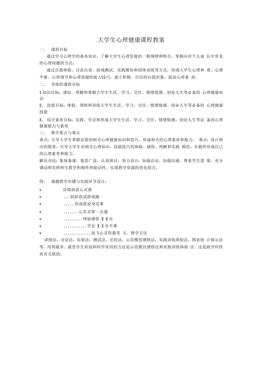 大学生心理健康课程教案(3).doc