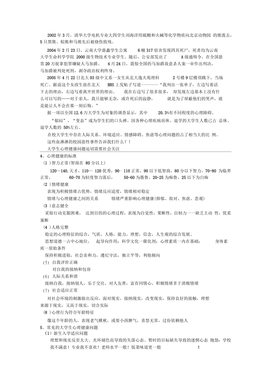 大学生心理健康课程教案(3).doc