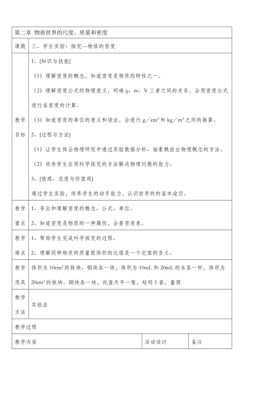 北师大版物理八年级上册2.3学生实验探究——物质的密度教案.doc