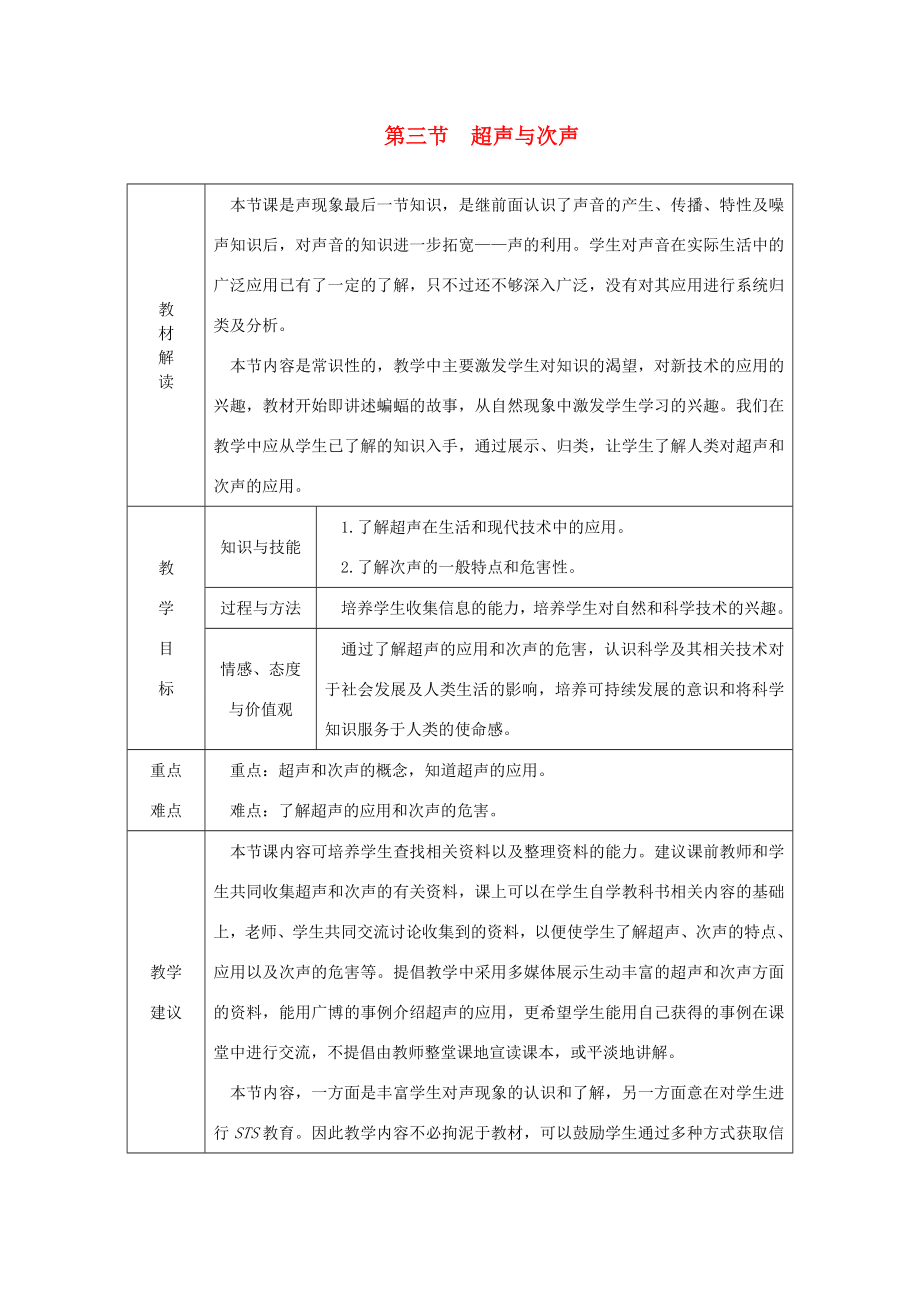 八年级物理全册3.3超声与次声教案（新版）沪科版（新版）沪科版初中八年级全册物理教案2.doc