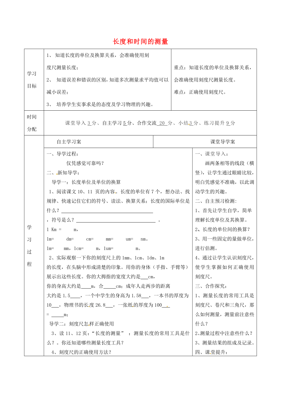 八年级物理上册1.1长度和时间的测量教案1（新版）新人教版（新版）新人教版初中八年级上册物理教案.doc