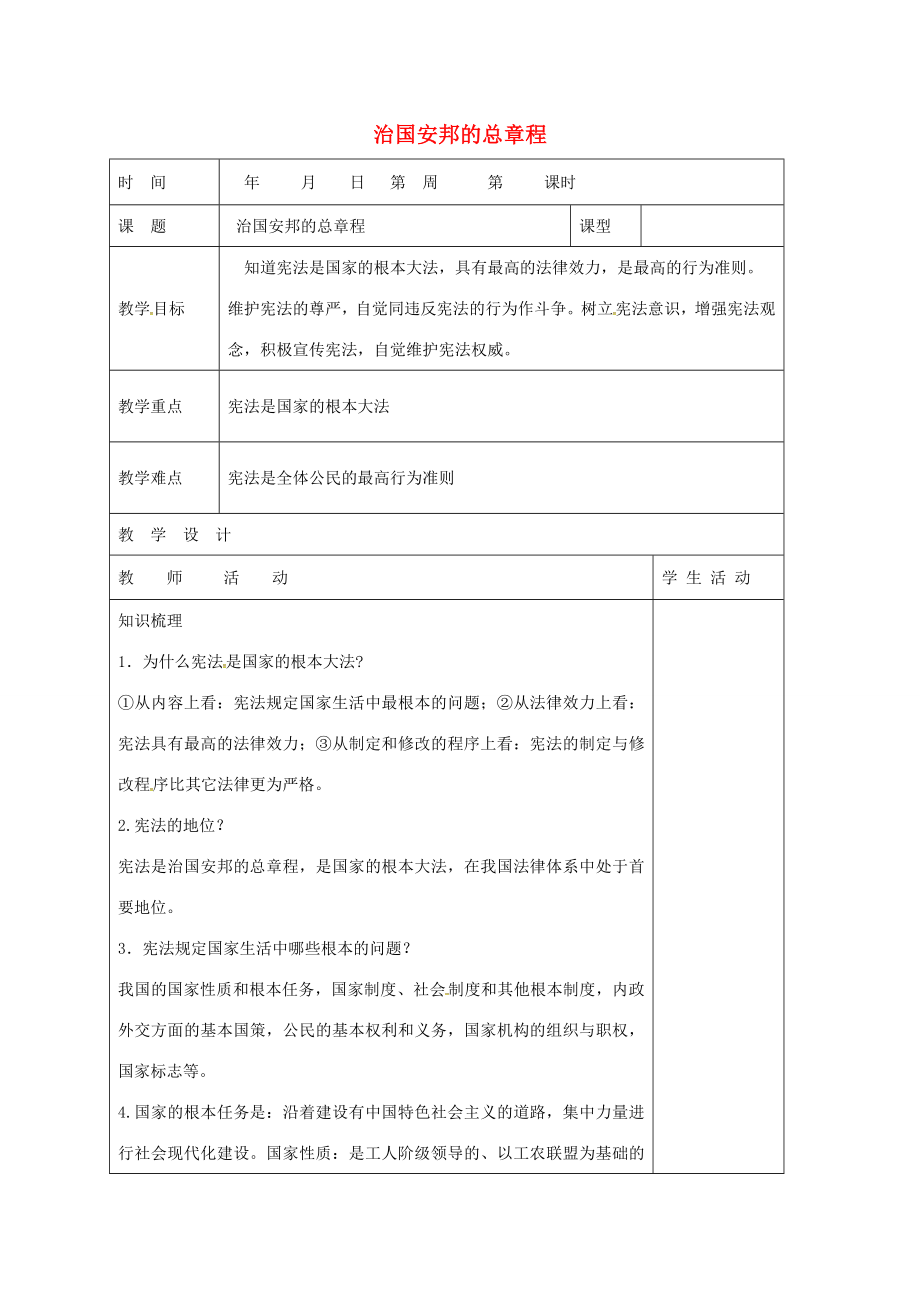 山东省郯城县八年级政治下册第8单元生活在依法治国的国家第16课治国安邦的总章程教学案鲁教版鲁教版初中八年级下册政治教学案.doc