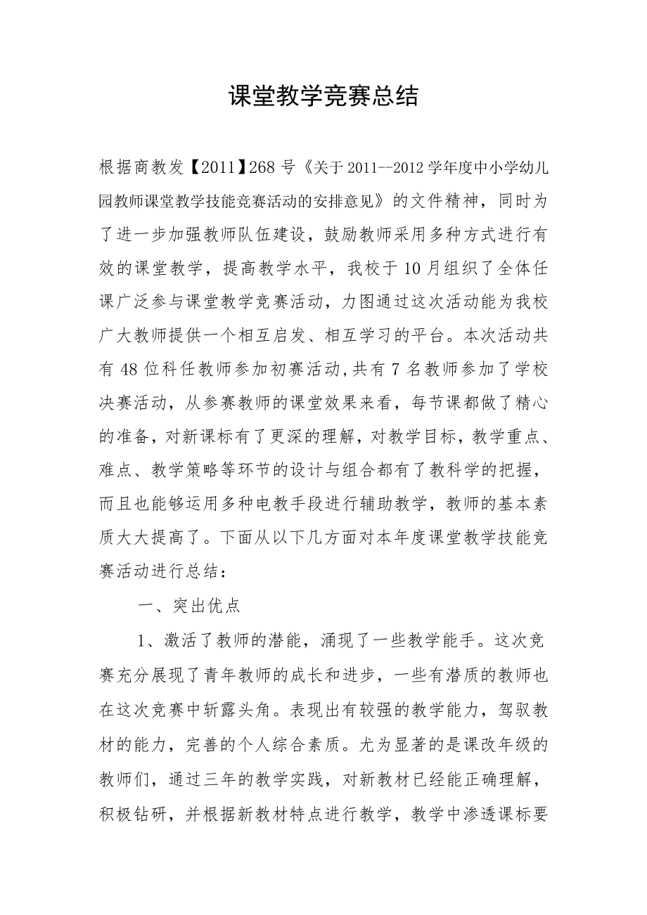 课堂教学竞赛总结.doc