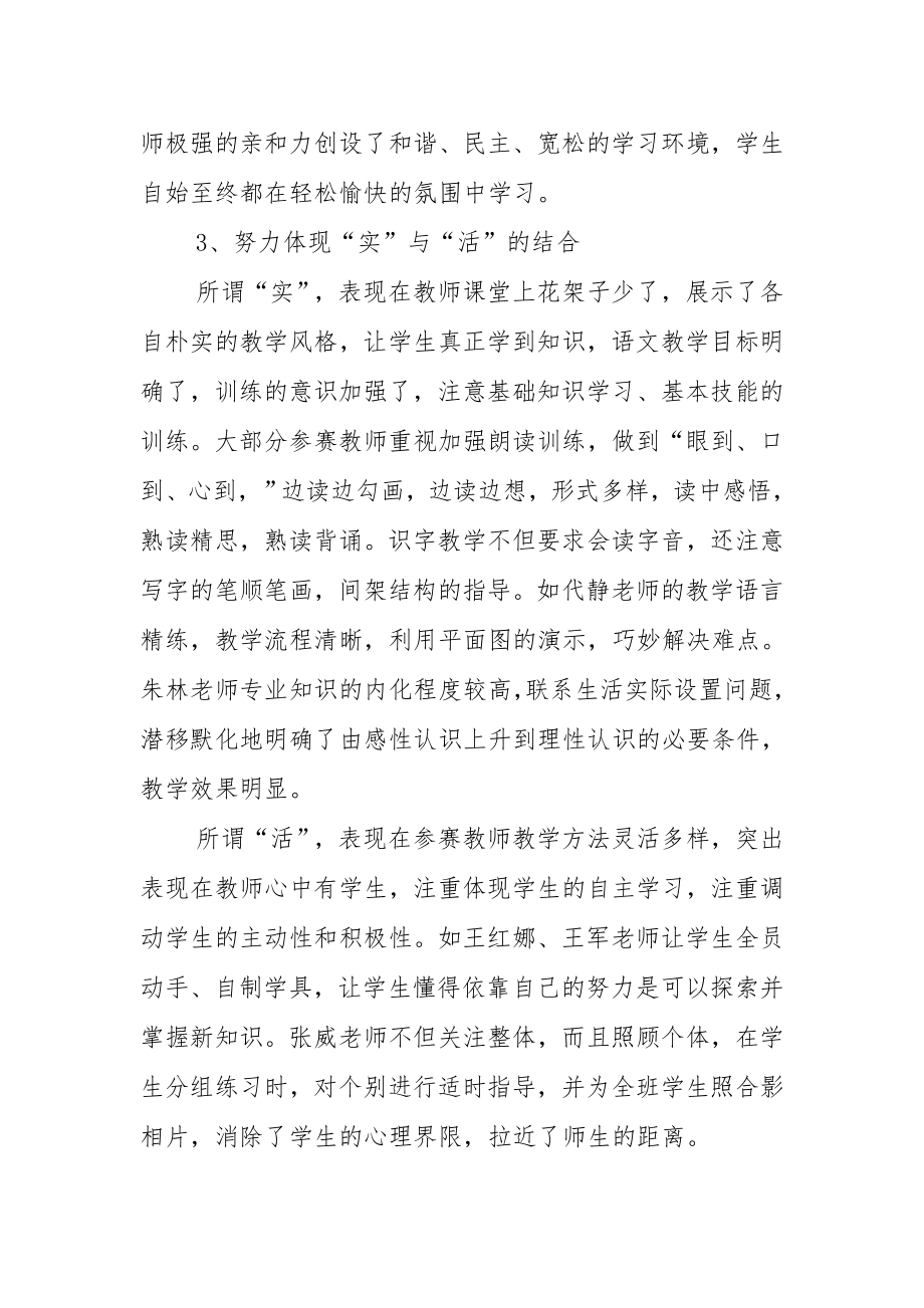 课堂教学竞赛总结.doc