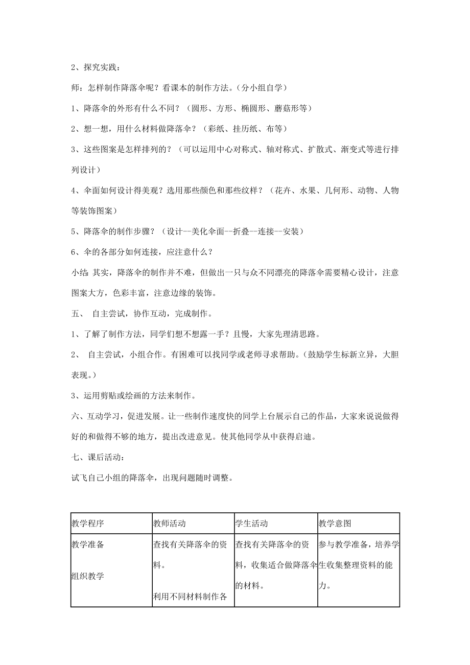 六年级科学下册《降落伞》教案设计青岛版.doc