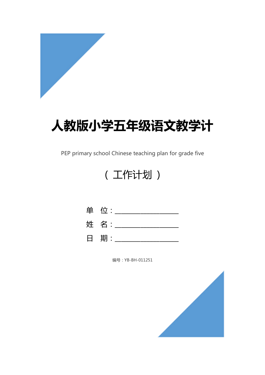 人教版小学五年级语文教学计划.doc