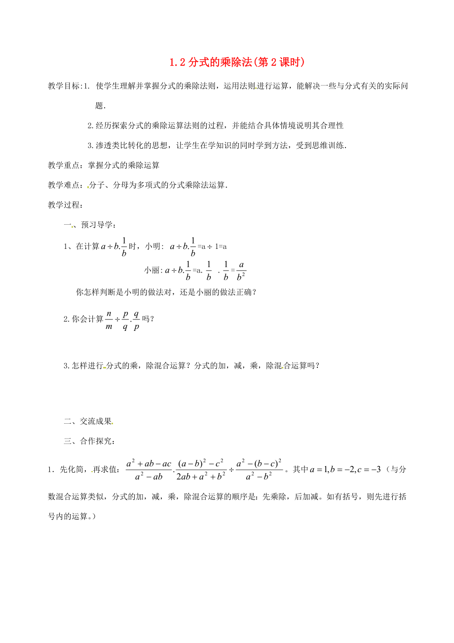 八年级数学上册1.2分式的乘除法(第2课时)教案鲁教版.doc