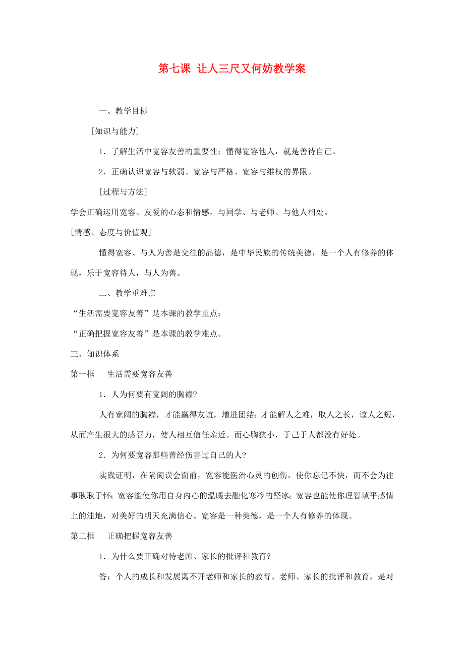 江苏省大丰市万盈第二中学七年级政治第七课让人三尺又何妨教学案苏教版.doc