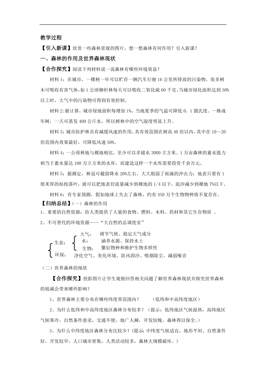 高中地理人教版必修三2.2案例教学【教学设计】《森林的开发与保护—以亚马孙热带雨林为例》.doc