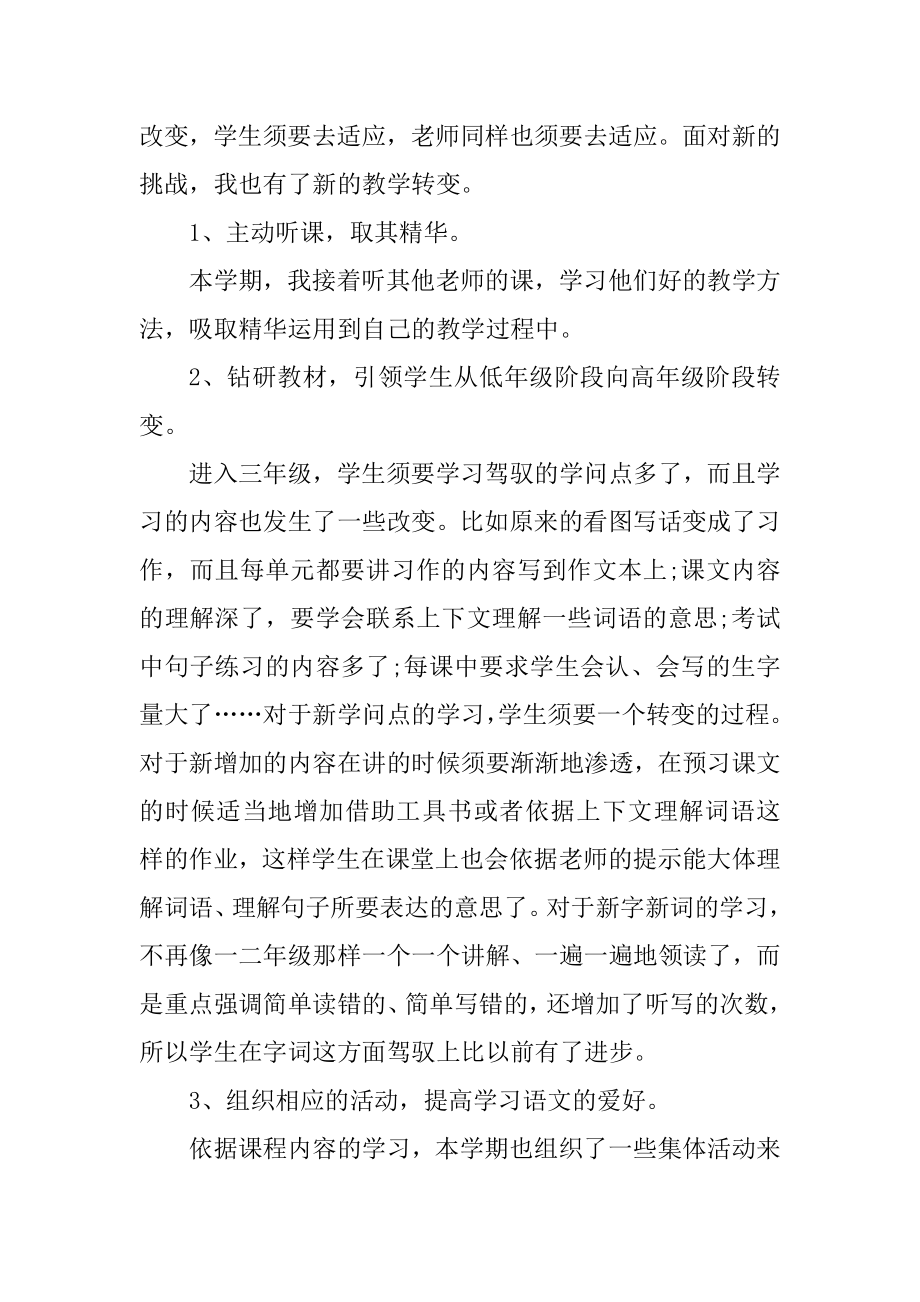 苏教版八年级语文下册教学总结.doc