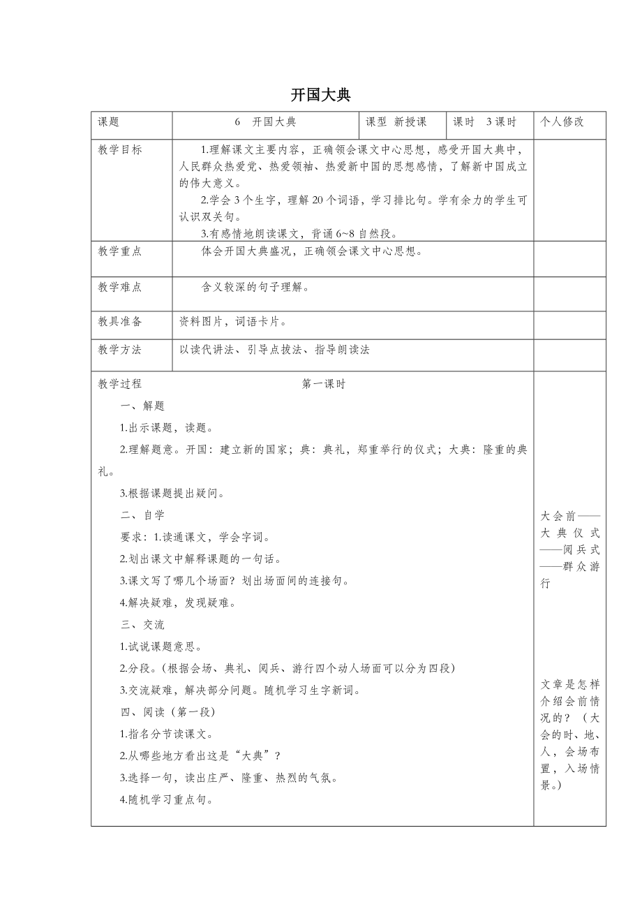 六年级语文上册第二单元6开国大典教案1语文S版.doc