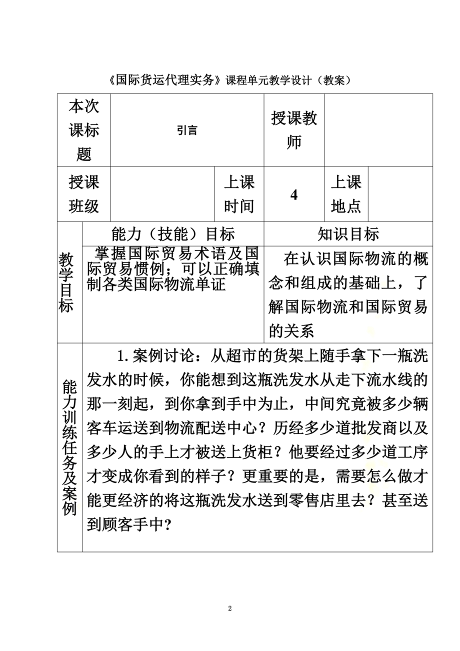 国际货运代理实务教案.doc