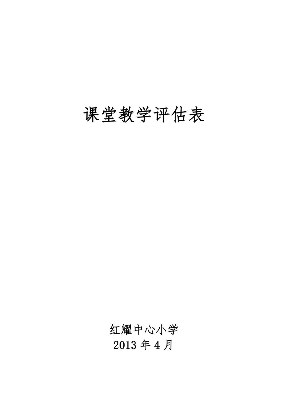 课堂教学评估表.doc